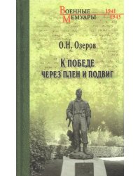 К победе через плен и подвиг