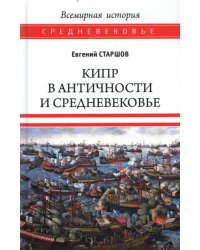 Кипр в Античности и Средневековье