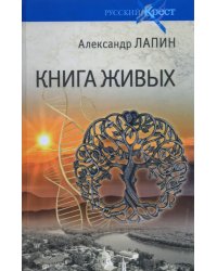 Книга живых