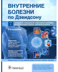 Внутренние болезни по Дэвидсону. Том 1. Кардиология. Пульмонология. Ревматология и заболевания опорно-двигательного аппарата