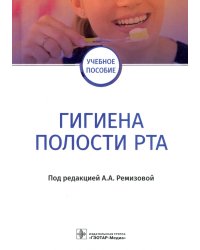 Гигиена полости рта