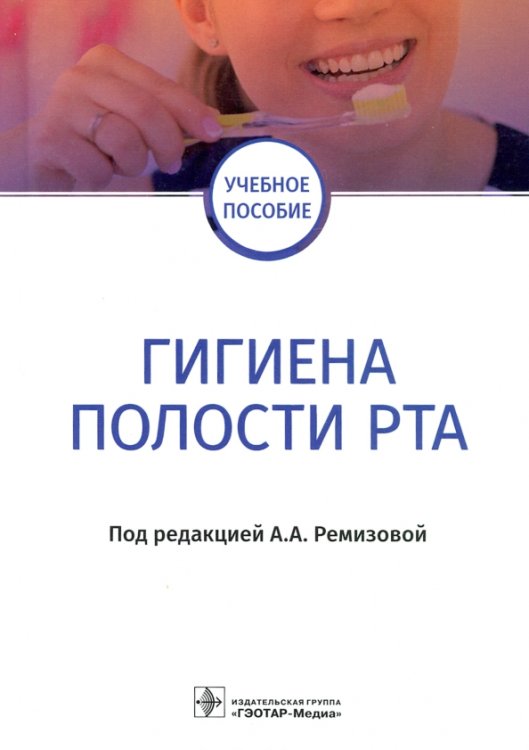 Гигиена полости рта