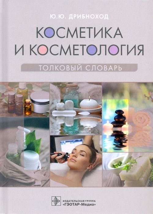 Косметика и косметология. Толковый словарь