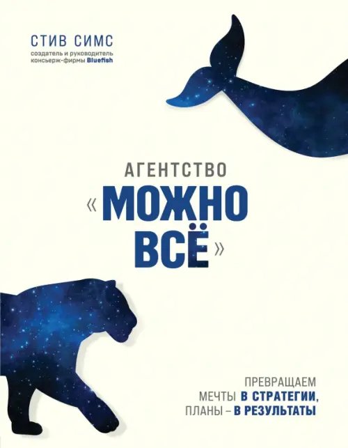 Агентство &quot;Можно все&quot;. Превращаем мечты в стратегии, планы - в результаты