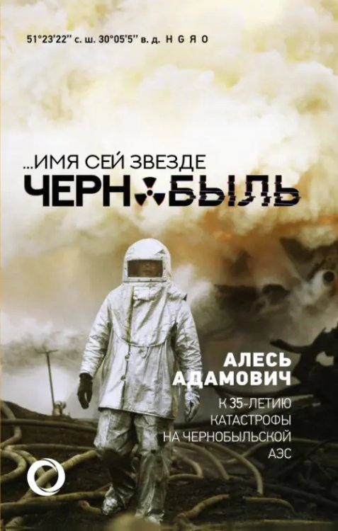 ...Имя сей звезде Чернобыль. К 35-летию катастрофы на Чернобыльской АЭС