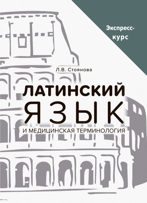 Латинский язык и медицинская терминология. Экспресс-курс