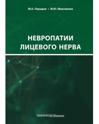 Невропатии лицевого нерва. Учебное пособие