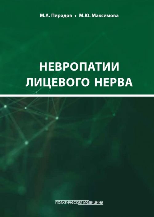 Невропатии лицевого нерва. Учебное пособие