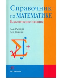 Справочник по математике