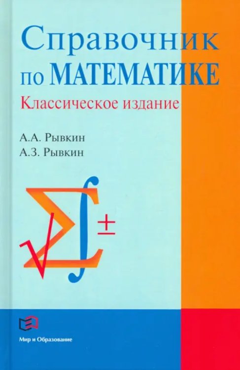 Справочник по математике