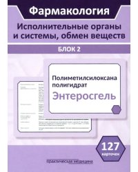 Фармакология. Исполнительные органы и системы, обмен веществ. Блок 2 (Карточки). Учебное пособие