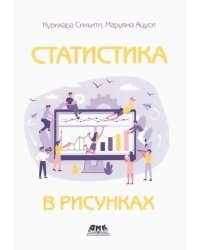 Статистика в рисунках