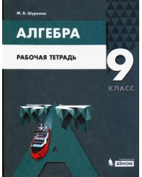 Алгебра. 9 класс. Рабочая тетрадь. ФГОС