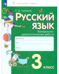 Русский язык. 3 класс. Контрольно-диагностические работы