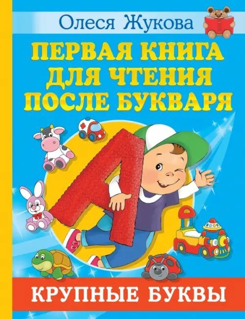 Первая книга для чтения после букваря