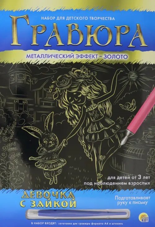 Гравюра в конверте. Девочка с зайкой