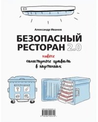 Безопасный ресторан 2.0. Новые санитарные правила