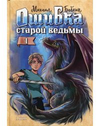 Ошибка старой ведьмы. Книга 1