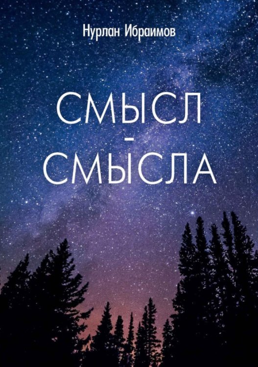 Смысл-Смысла