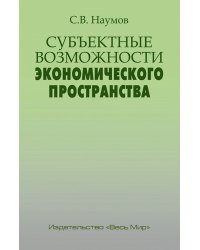 Субъектные возможности экономического пространства