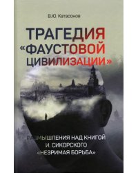 Трагедия &quot;Фаустовой цивилизации&quot;. Размышления