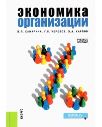 Экономика организации. Учебное пособие.