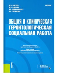 Общая и клиническая геронтологическая социальная работа. Учебник