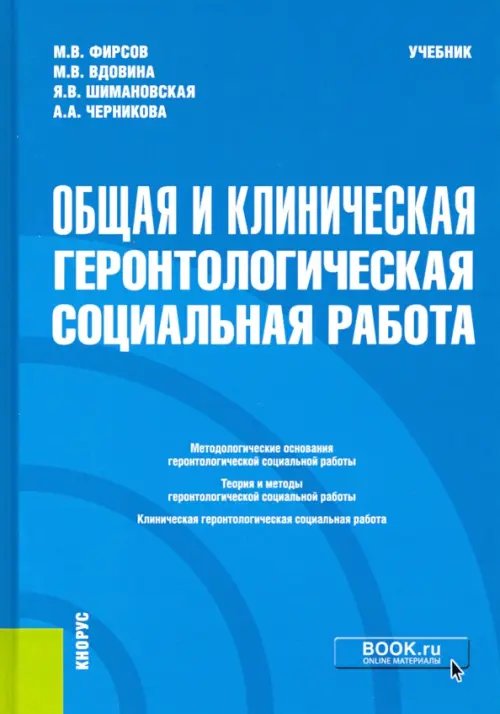 Общая и клиническая геронтологическая социальная работа. Учебник