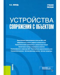 Устройства сопряжения с объектом. Учебное пособие