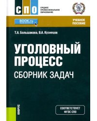 Уголовный процесс. Сборник задач. Учебное пособие