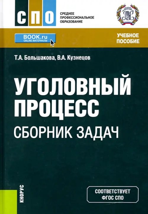 Уголовный процесс. Сборник задач. Учебное пособие