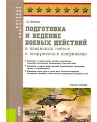 Подготовка и ведение боевых действий в локальных войнах и вооруженных конфликтах. Учебное пособие