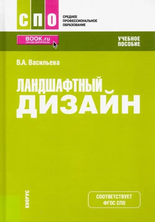 Ландшафтный дизайн. Учебное пособие