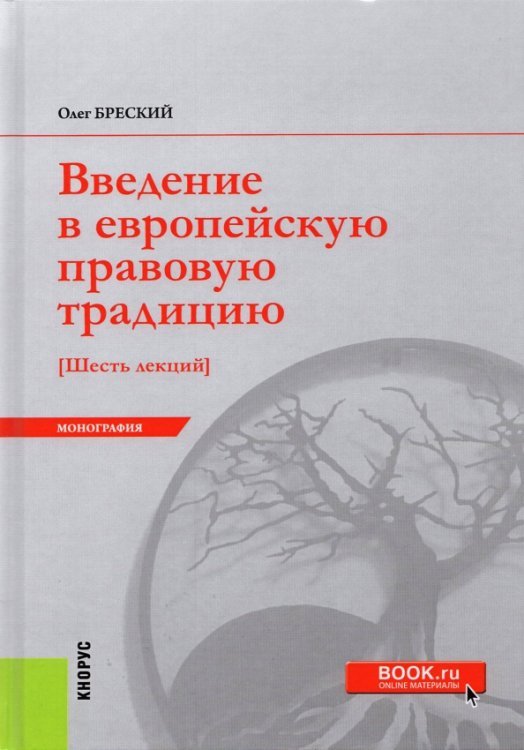 Введение в европейскую правовую традицию. Шесть лекций. Монография