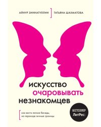 Искусство очаровывать незнакомцев. Как вести легкие беседы, не переходя личные границы