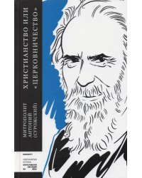 Христианство или &quot;церковничество&quot;