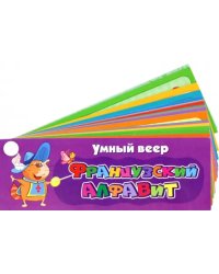 Умный веер &quot;Французский алфавит&quot;