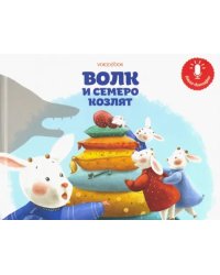 Мини книга-диктофон &quot;Волк и семеро козлят&quot;