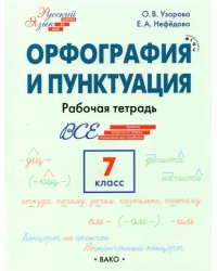 Орфография и пунктуация. 7 класс. Рабочая тетрадь. ФГОС