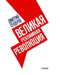 Великая рекламная революция