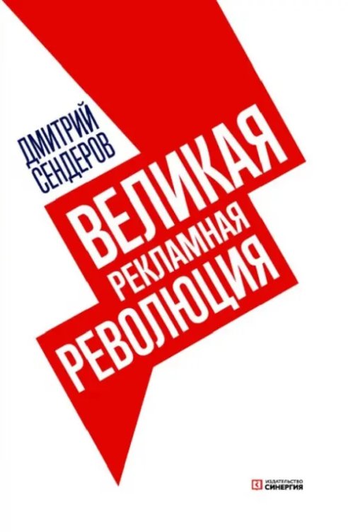 Великая рекламная революция