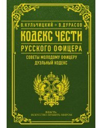 Кодекс чести русского офицера. Советы молодому офицеру. Дуэльный кодекс