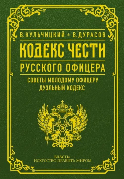 Кодекс чести русского офицера. Советы молодому офицеру. Дуэльный кодекс