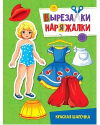 Вырезалка-наряжалка. Красная шапочка