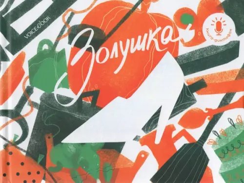 Мини книга-диктофон &quot;Золушка&quot;