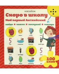 Интерактивная книга &quot;Мой первый английский. Скоро в школу&quot;