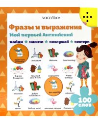 Мой первый английский. Фразы и выражения