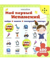 Мой первый испанский