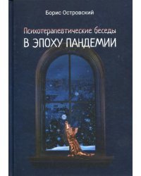 Психотерапевтические беседы в эпоху пандемии