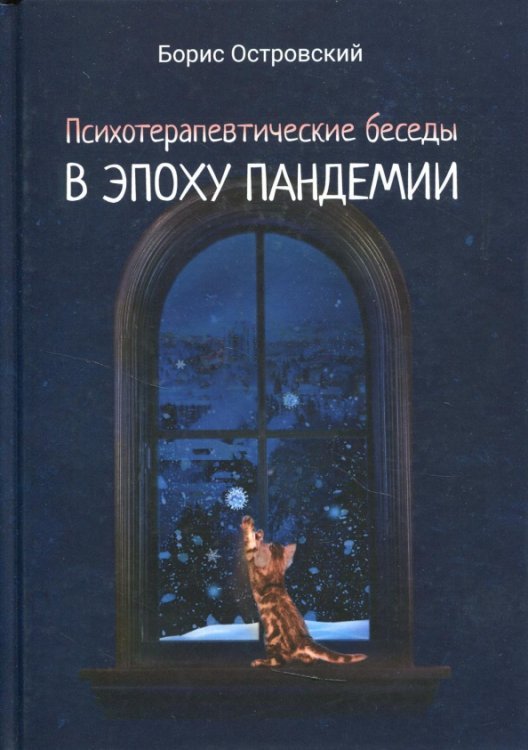 Психотерапевтические беседы в эпоху пандемии